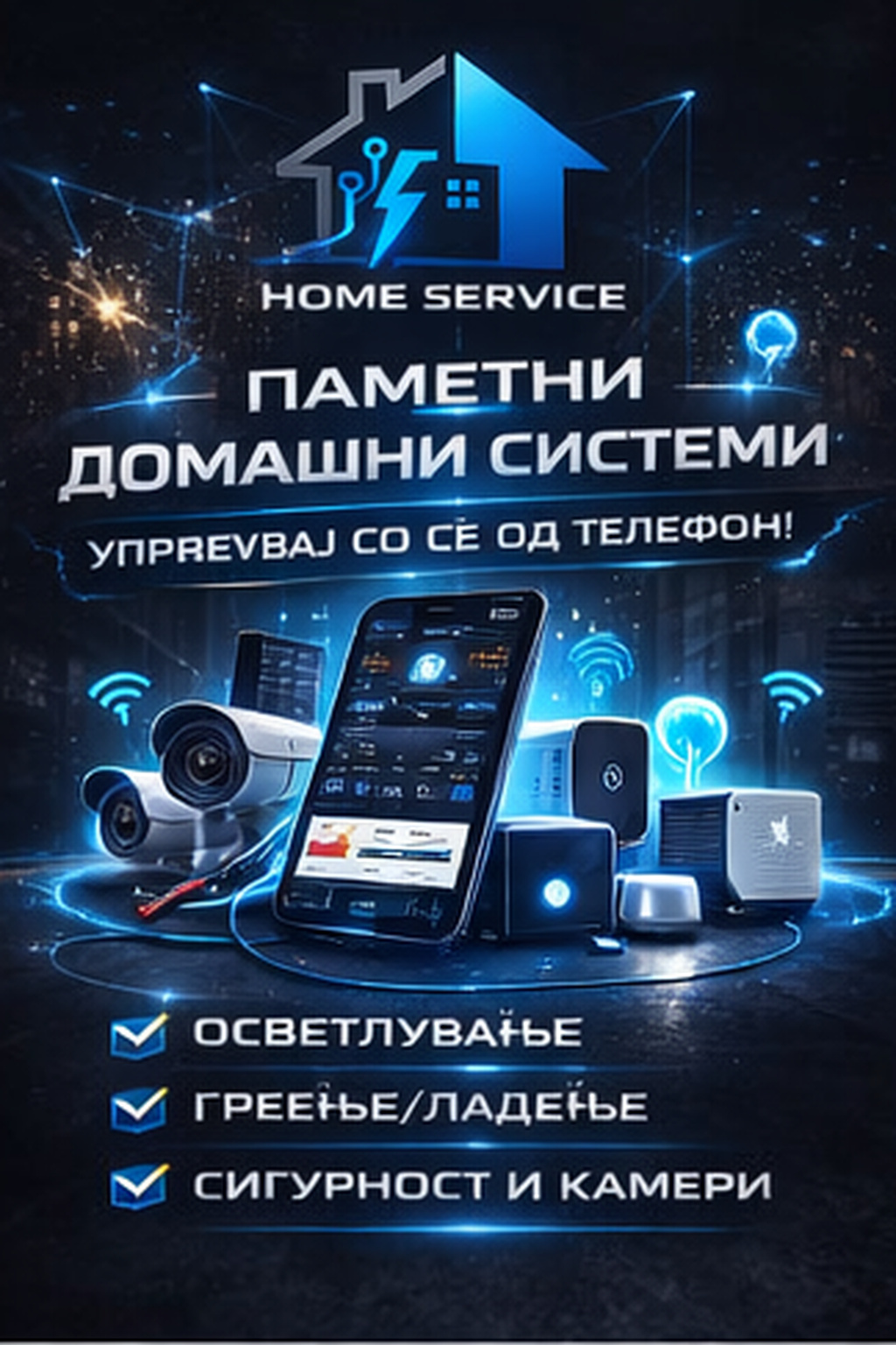 Пакет: Smart дом